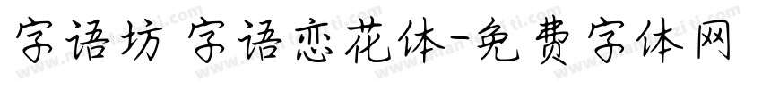 字语坊 字语恋花体字体转换